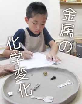 夏休み自由研究,化学,実験,陶芸