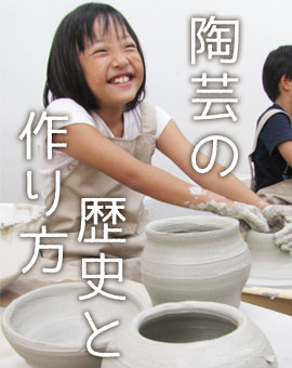 夏休み自由研究,歴史,陶芸