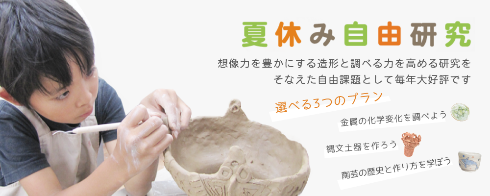 夏休み自由研究プラン