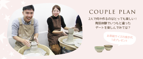 カップルで陶芸体験カップルプラン